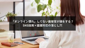 SNS採用と面接対応で成果を出すオンライン面接のポイントを解説するイメージ画像