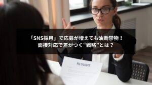 SNS採用と面接対応の改善で応募者の印象を高める方法を解説するビジネスイメージ