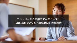 SNS採用と面接導線を最適化してエントリーから面接までスムーズに進む導線設計を示すイメージ