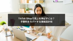 TikTok Shopの手数料を考慮した価格設計の図解イメージ