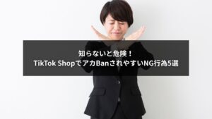 TikTok ShopでアカBanされやすいNG行為を説明するチェックリスト画像
