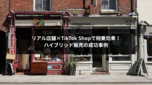 TikTok Shopと店舗ビジネスを組み合わせたハイブリッド販売のイメージ