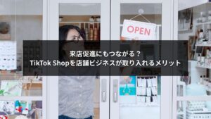 TikTok Shopと店舗ビジネスの来店促進メリットを示すイメージ