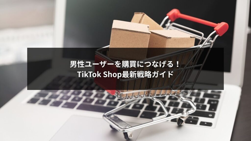 TikTok Shop男性向け戦略で購買を促進する最新マーケティングのイメージ画像