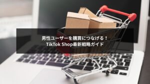 TikTok Shop男性向け戦略で購買を促進する最新マーケティングのイメージ画像