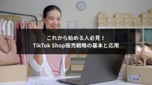 TikTok Shopの販売戦略を基本から応用まで学ぶためのイメージ画像