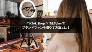 TikTok ShopとTikTokerを活用してブランドファンを増やすイメージ画像