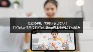 TikTok ShopとTikTokerを活用して売上を伸ばす仕組みを表現したイメージ画像