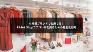 TikTok Shopでアパレルブランドが差別化して成功するための戦略を解説する画像