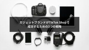 TikTok Shopでガジェットブランドが成功する3つの戦略を示すビジュアル