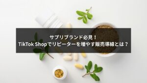 TikTok Shopでサプリのリピーターを増やすための販売導線を示すイメージ画像