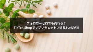 TikTok Shopでサプリを販売しヒット商品を作るための戦略イメージ