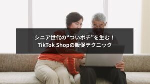 TikTok Shopでシニア層向けに効果的な販促テクニックを示すイメージ