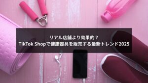 TikTok Shopで健康器具を販売する企業向け最新トレンドを紹介するイメージ画像