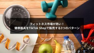 TikTok Shopで健康器具を販売しフィットネス市場で成功するための3つの戦略を表す画像