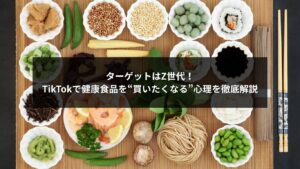 TikTok Shopで健康食品を購入するZ世代の心理を表すイメージ画像
