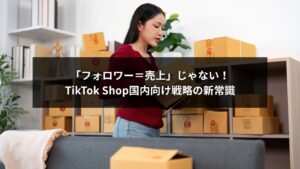 TikTok Shop国内向け戦略を解説するイメージ画像