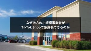 TikTok Shopと地方戦略を活用し急成長する地方小規模事業者のイメージ