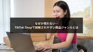 TikTok Shopで売れないものや誤解されやすい商品のイメージ画像