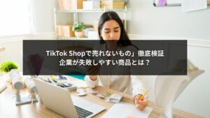 TikTok Shopで売れないものや失敗しやすい商品を解説するイメージ画像