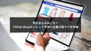TikTok Shopで売れるものを分析するマーケティングイメージ