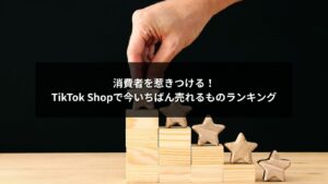 TikTok Shopで売れるものの人気ランキングを示すマーケティングイメージ