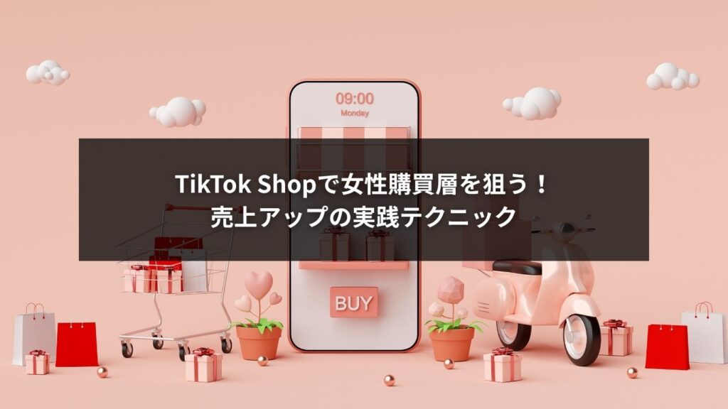 TikTok Shopの女性向け戦略で購買層を獲得し売上を伸ばすイメージ