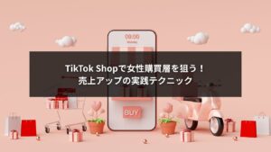 TikTok Shopの女性向け戦略で購買層を獲得し売上を伸ばすイメージ