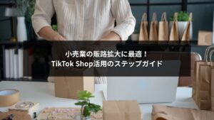 TikTok Shopを活用して小売業が販路を拡大するイメージ
