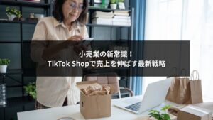 TikTok Shopを活用して小売業の売上を伸ばすイメージ