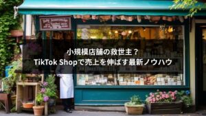 TikTok Shopを活用して売上を伸ばす小規模店舗のイメージ画像