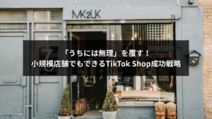 TikTok Shopを活用して成功する小規模店舗のイメージ画像