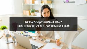 TikTok Shopの手数料を解説する図解イメージ