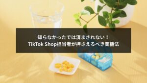 TikTok Shopで薬機法に対応するための最新ガイドと違反対策イメージ