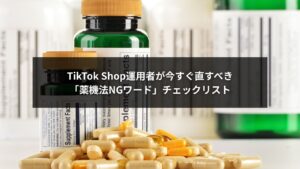 TikTok Shopでの薬機法違反を防ぐためのNGワードチェックリストのイメージ