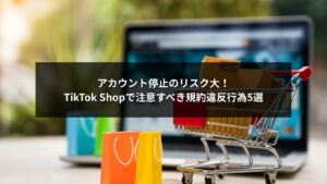 TikTok Shop規約違反でアカウント停止を避けるための注意点を示すイメージ画像