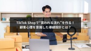 TikTok Shopで成果を出す販売導線と顧客心理設計のイメージ