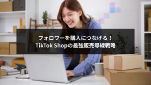 TikTok Shopでフォロワーを購入につなげる販売導線のイメージ