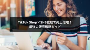 TikTok ShopとSNS拡散を組み合わせた販売戦略で売上を伸ばすイメージ