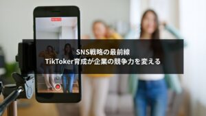 TikToker育成によって企業のSNS戦略と競争力を高める様子を示すイメージ