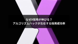 X採用におけるアルゴリズムハックと採用成功率の関係を示すイメージ