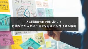 X採用とアルゴリズムハックを活用して人材獲得競争に挑む企業のイメージ