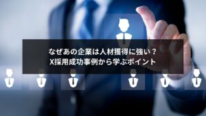 X採用成功事例を活用して人材獲得に成功する企業イメージ