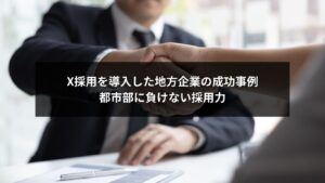 X採用の成功事例で地方企業が都市部に負けない採用力を得る様子を表現した画像