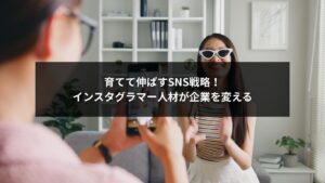 社内インスタグラマーがブランドの顔として発信するイメージ