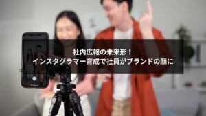 社員がインスタグラマーとして社内広報で発信するイメージ