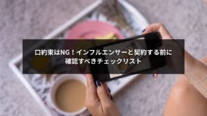 インフルエンサー契約内容を確認する担当者がチェックリストを見ている様子