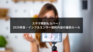 インフルエンサー契約内容の最新ルールを確認する企業担当者とステマ規制対応資料