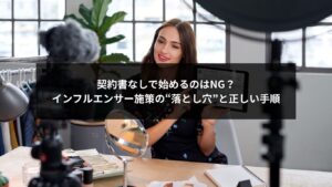 インフルエンサー施策を安全に進めるための契約書作成ポイントをまとめた図解イメージ