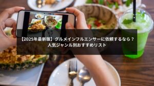 グルメインフルエンサーに依頼してSNSで話題になる飲食店のイメージ写真